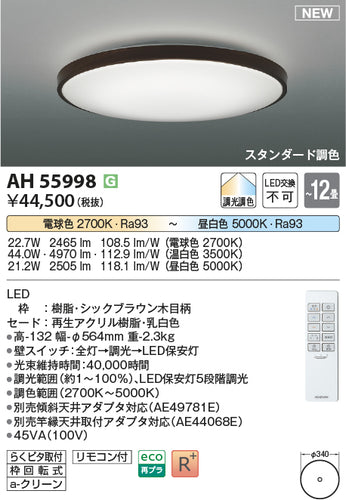 コイズミ（KOIZUMI）シーリングライト AH55998