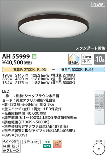 コイズミ（KOIZUMI）シーリングライト AH55999
