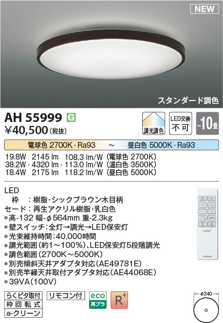 コイズミ（KOIZUMI）シーリングライト AH55999