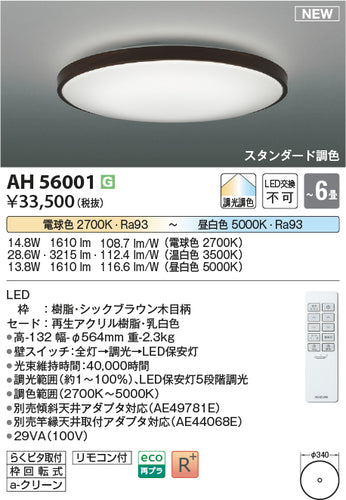 コイズミ（KOIZUMI）シーリングライト AH56001