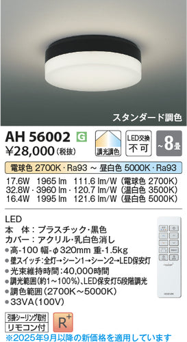 コイズミ（KOIZUMI）シーリングライト AH56002