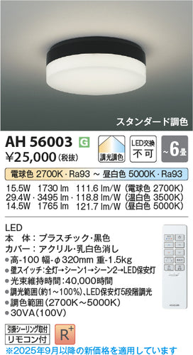 コイズミ（KOIZUMI）シーリングライト AH56003
