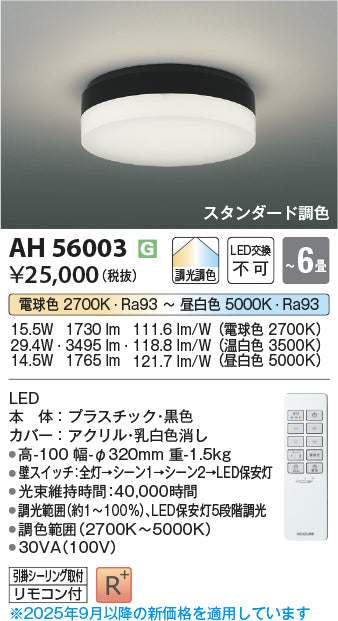 コイズミ（KOIZUMI）シーリングライト AH56003