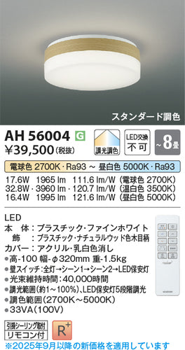 コイズミ（KOIZUMI）シーリングライト AH56004