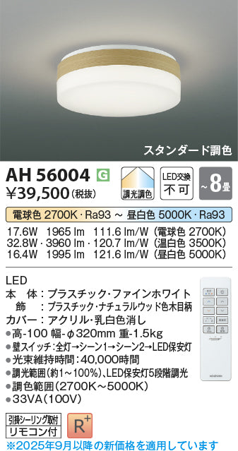 コイズミ（KOIZUMI）シーリングライト AH56004