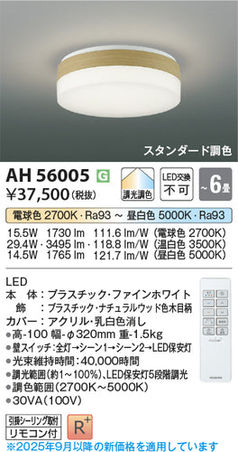 コイズミ（KOIZUMI）シーリングライト AH56005
