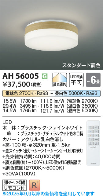 コイズミ（KOIZUMI）シーリングライト AH56005