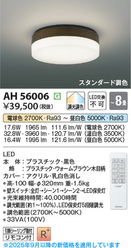 コイズミ（KOIZUMI）シーリングライト AH56006