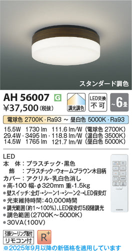 コイズミ（KOIZUMI）シーリングライト AH56007