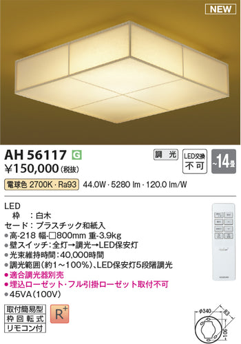 コイズミ（KOIZUMI）シーリングライト AH56117