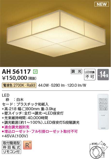 コイズミ（KOIZUMI）シーリングライト AH56117