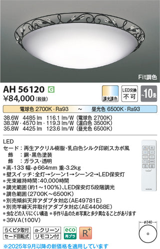 コイズミ（KOIZUMI）シーリングライト AH56120