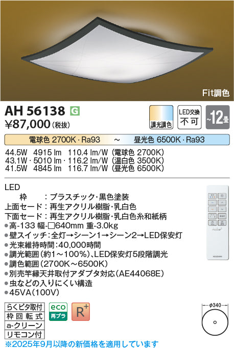 コイズミ（KOIZUMI）シーリングライト AH56138