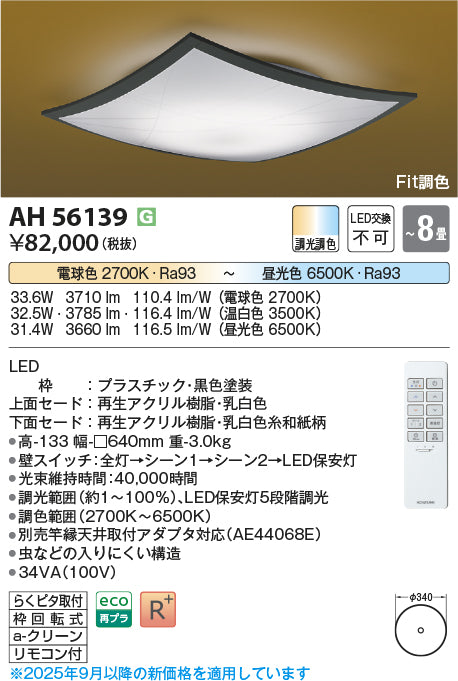 コイズミ（KOIZUMI）シーリングライト AH56139