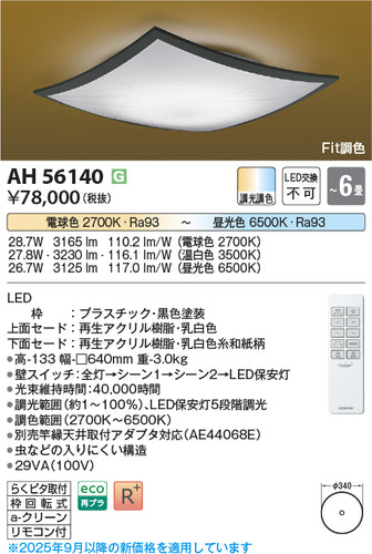 コイズミ（KOIZUMI）シーリングライト AH56140