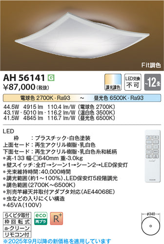 コイズミ（KOIZUMI）シーリングライト AH56141
