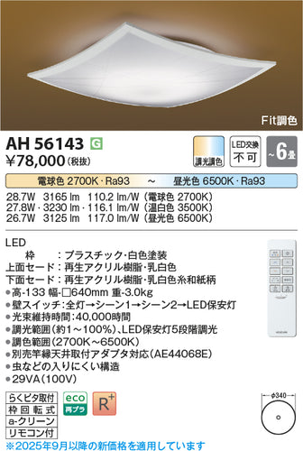 コイズミ（KOIZUMI）シーリングライト AH56143