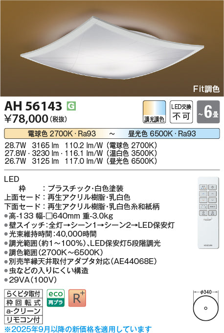 コイズミ（KOIZUMI）シーリングライト AH56143