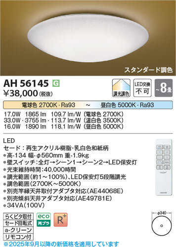 コイズミ（KOIZUMI）シーリングライト AH56145