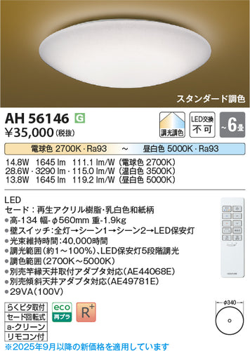 コイズミ（KOIZUMI）シーリングライト AH56146