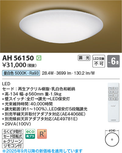 コイズミ（KOIZUMI）シーリングライト AH56150