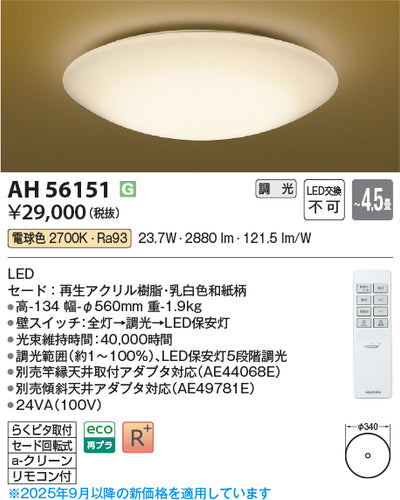 コイズミ（KOIZUMI）シーリングライト AH56151