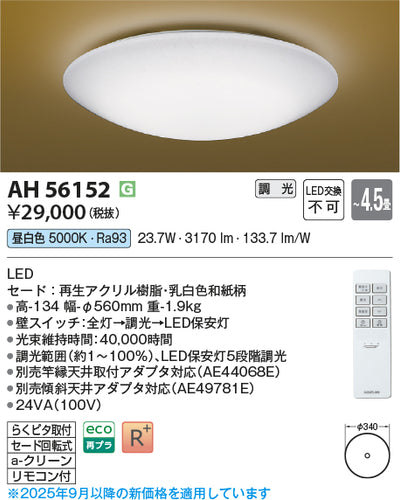 コイズミ（KOIZUMI）シーリングライト AH56152