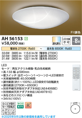 コイズミ（KOIZUMI）シーリングライト AH56153