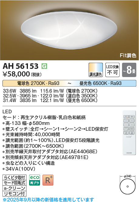コイズミ（KOIZUMI）シーリングライト AH56153