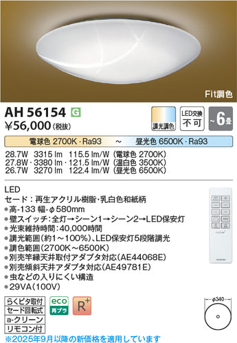 コイズミ（KOIZUMI）シーリングライト AH56154