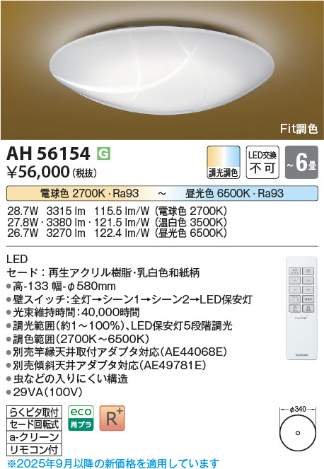 コイズミ（KOIZUMI）シーリングライト AH56154