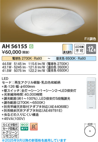 コイズミ（KOIZUMI）シーリングライト AH56155