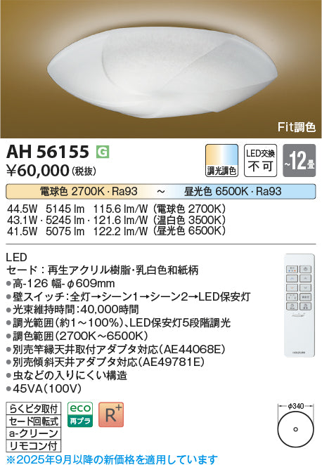 コイズミ（KOIZUMI）シーリングライト AH56155