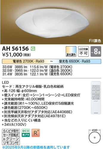 コイズミ（KOIZUMI）シーリングライト AH56156