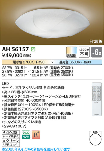 コイズミ（KOIZUMI）シーリングライト AH56157