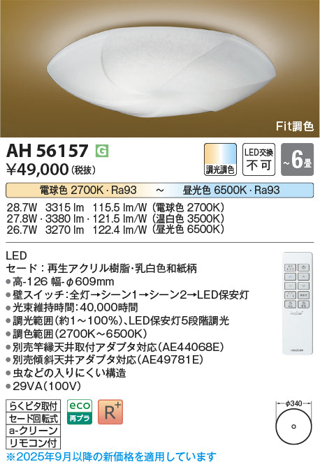 コイズミ（KOIZUMI）シーリングライト AH56157