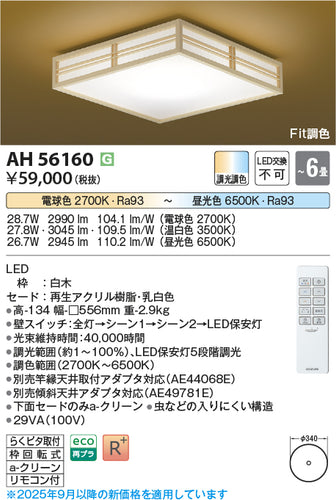 コイズミ（KOIZUMI）シーリングライト AH56160