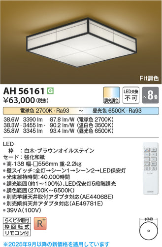コイズミ（KOIZUMI）シーリングライト AH56161