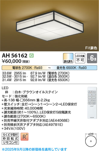 コイズミ（KOIZUMI）シーリングライト AH56162