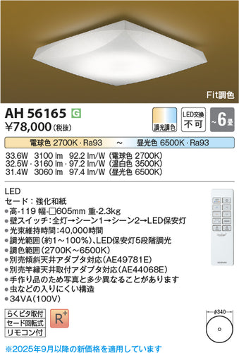 コイズミ（KOIZUMI）シーリングライト AH56165