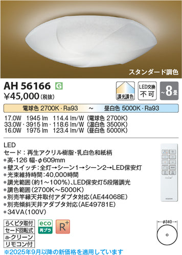 コイズミ（KOIZUMI）シーリングライト AH56166