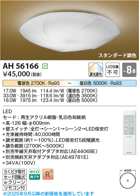 コイズミ（KOIZUMI）シーリングライト AH56166