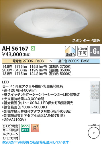 コイズミ（KOIZUMI）シーリングライト AH56167