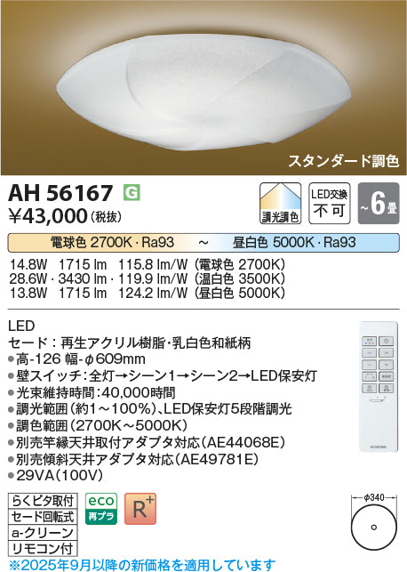 コイズミ（KOIZUMI）シーリングライト AH56167