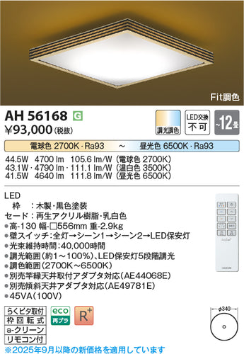 コイズミ（KOIZUMI）シーリングライト AH56168