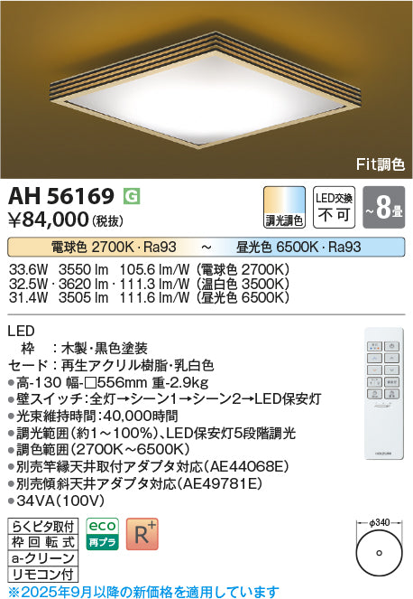 コイズミ（KOIZUMI）シーリングライト AH56169