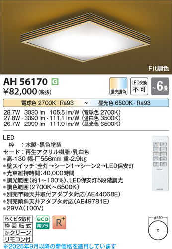 コイズミ（KOIZUMI）シーリングライト AH56170