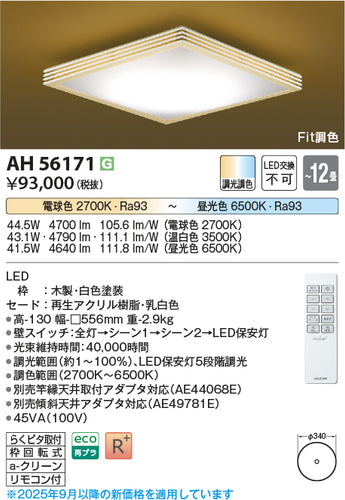 コイズミ（KOIZUMI）シーリングライト AH56171
