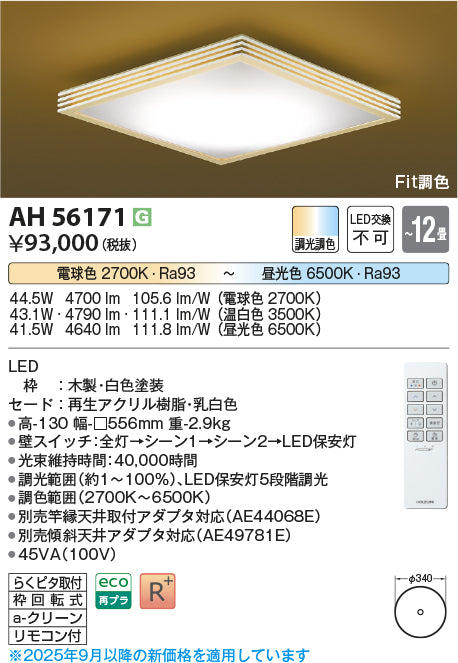 コイズミ（KOIZUMI）シーリングライト AH56171