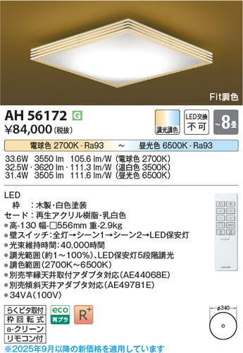 コイズミ（KOIZUMI）シーリングライト AH56172